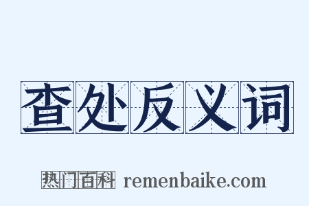 查处反义词是什么意思的图片